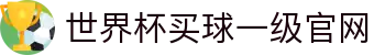 世界杯买球网站-线上买球官方平台-WorldCup